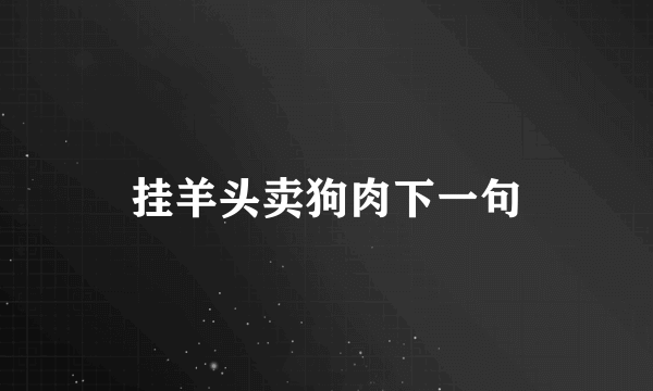 挂羊头卖狗肉下一句