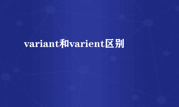 variant和varient区别