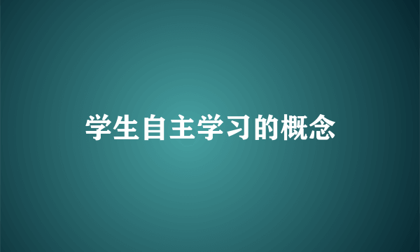 学生自主学习的概念