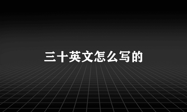 三十英文怎么写的