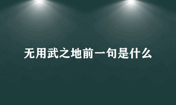 无用武之地前一句是什么