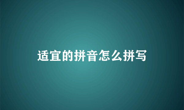适宜的拼音怎么拼写