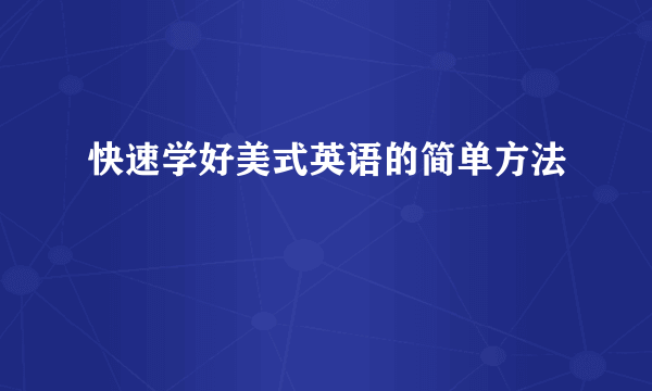 快速学好美式英语的简单方法