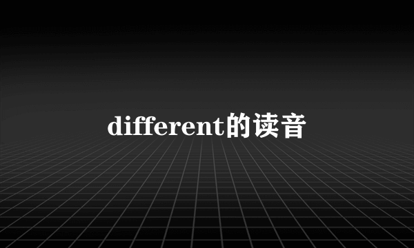 different的读音