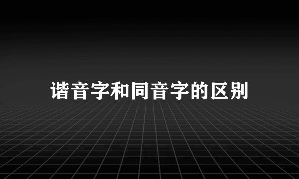 谐音字和同音字的区别