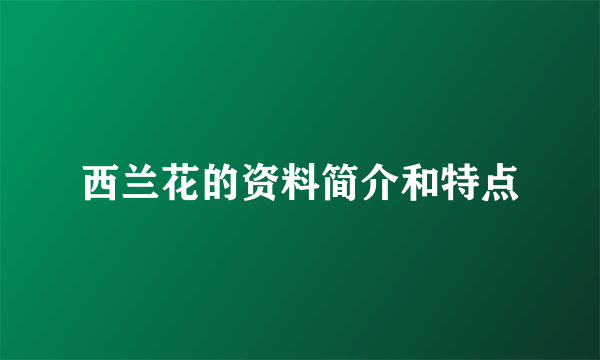 西兰花的资料简介和特点