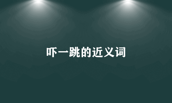 吓一跳的近义词