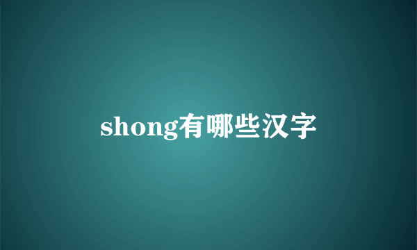 shong有哪些汉字
