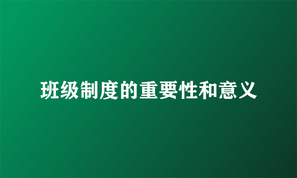 班级制度的重要性和意义