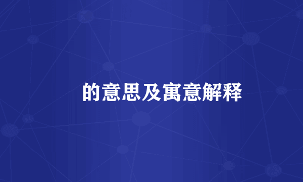 孖的意思及寓意解释