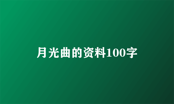 月光曲的资料100字