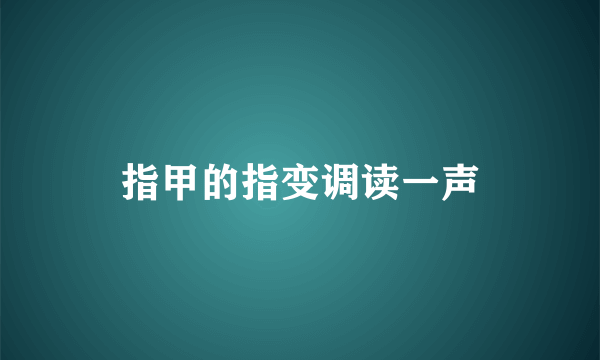 指甲的指变调读一声