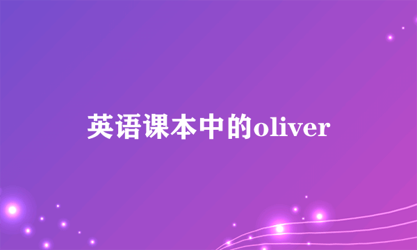 英语课本中的oliver