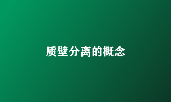 质壁分离的概念
