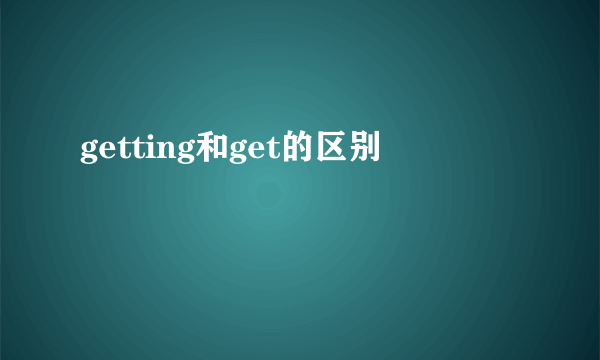 getting和get的区别