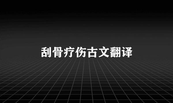 刮骨疗伤古文翻译