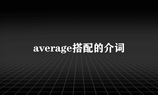 average搭配的介词