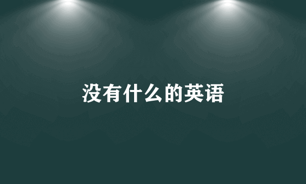 没有什么的英语