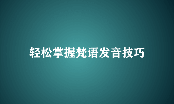 轻松掌握梵语发音技巧