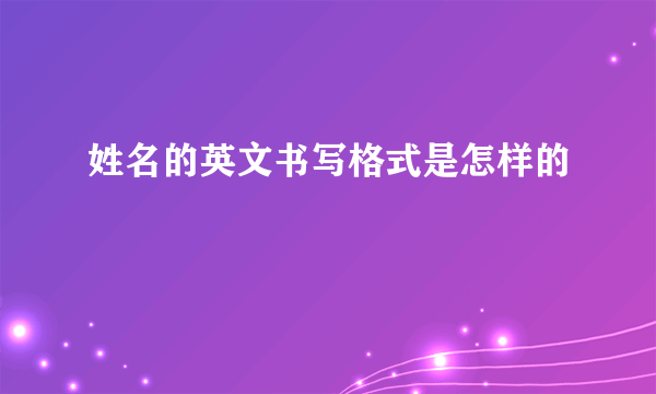 姓名的英文书写格式是怎样的