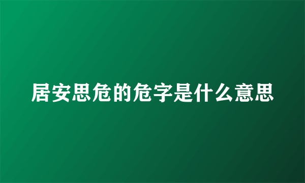 居安思危的危字是什么意思