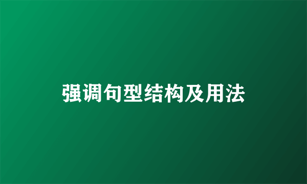 强调句型结构及用法