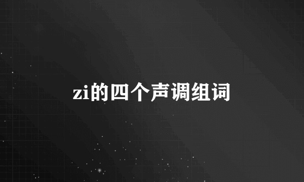 zi的四个声调组词