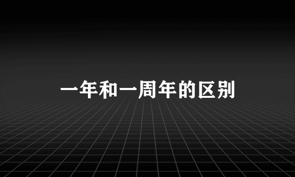 一年和一周年的区别