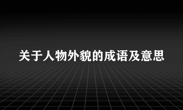 关于人物外貌的成语及意思