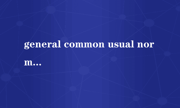 general common usual normal的区别