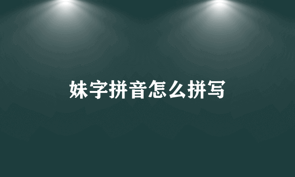妹字拼音怎么拼写