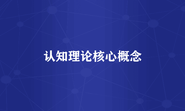 认知理论核心概念