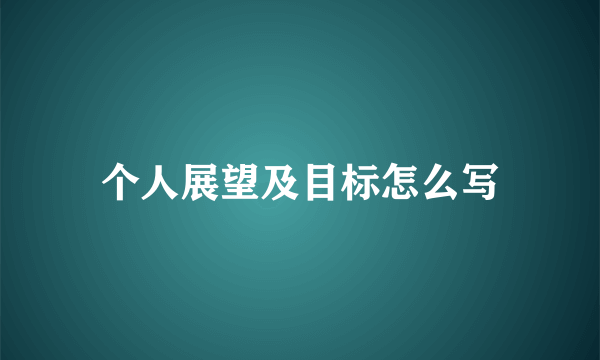 个人展望及目标怎么写