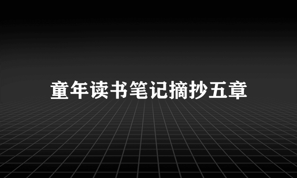 童年读书笔记摘抄五章