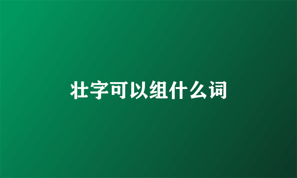壮字可以组什么词