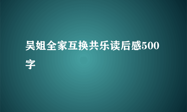 吴姐全家互换共乐读后感500字