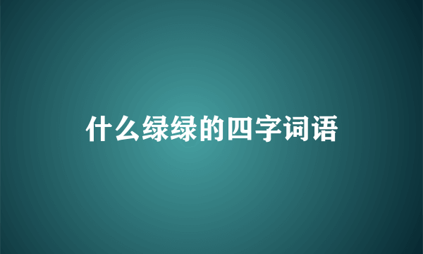 什么绿绿的四字词语