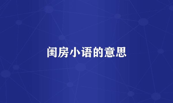 闺房小语的意思