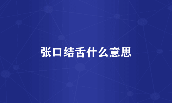 张口结舌什么意思