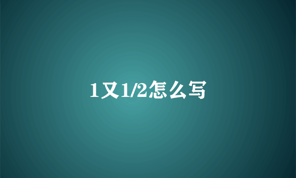 1又1/2怎么写