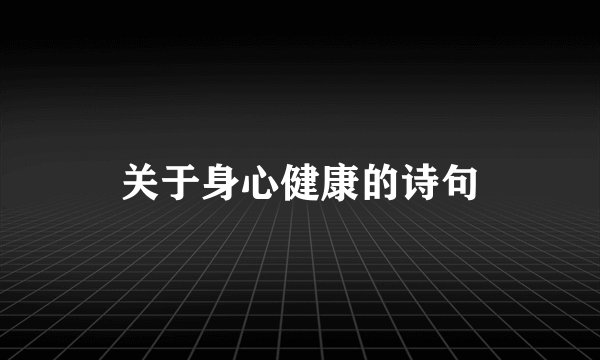 关于身心健康的诗句