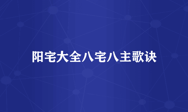 阳宅大全八宅八主歌诀