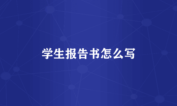 学生报告书怎么写