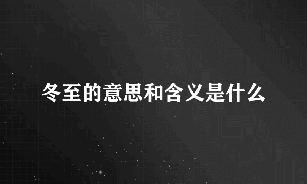 冬至的意思和含义是什么
