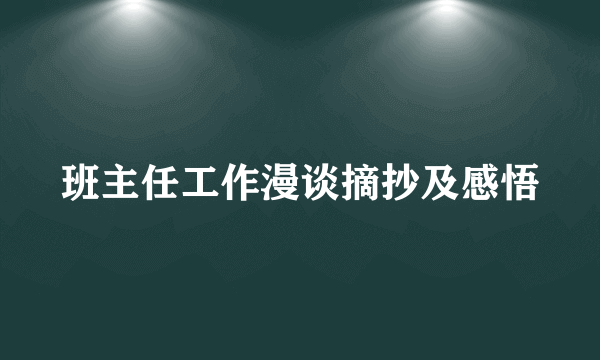 班主任工作漫谈摘抄及感悟