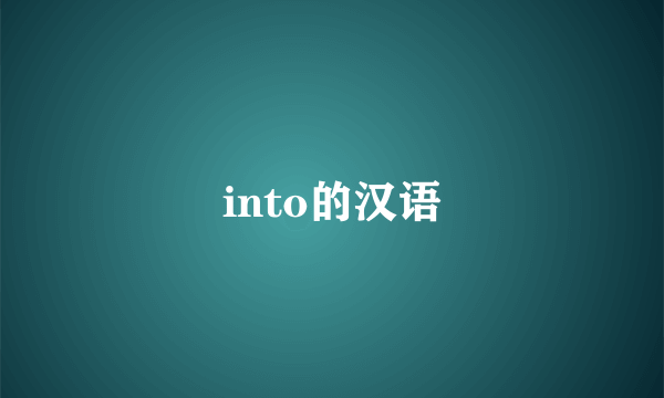 into的汉语
