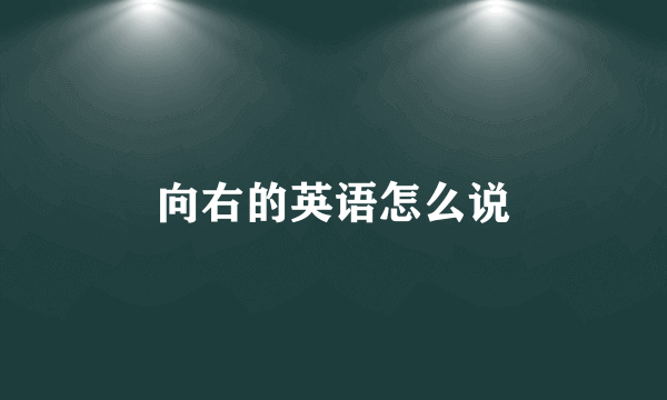 向右的英语怎么说