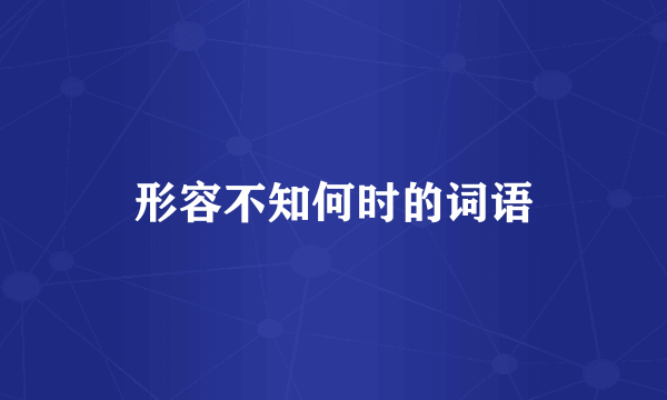 形容不知何时的词语