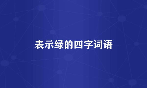 表示绿的四字词语