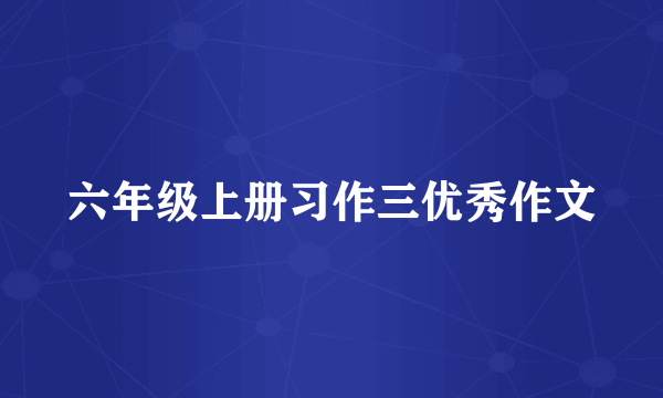 六年级上册习作三优秀作文